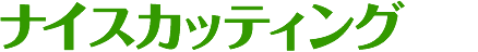 ナイスカッティング