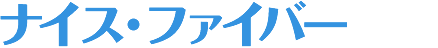 ナイス・ファイバー