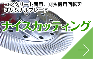 コンクリート面用、刈払機用回転刃　オリジナルブレード『ナイスカッティング』